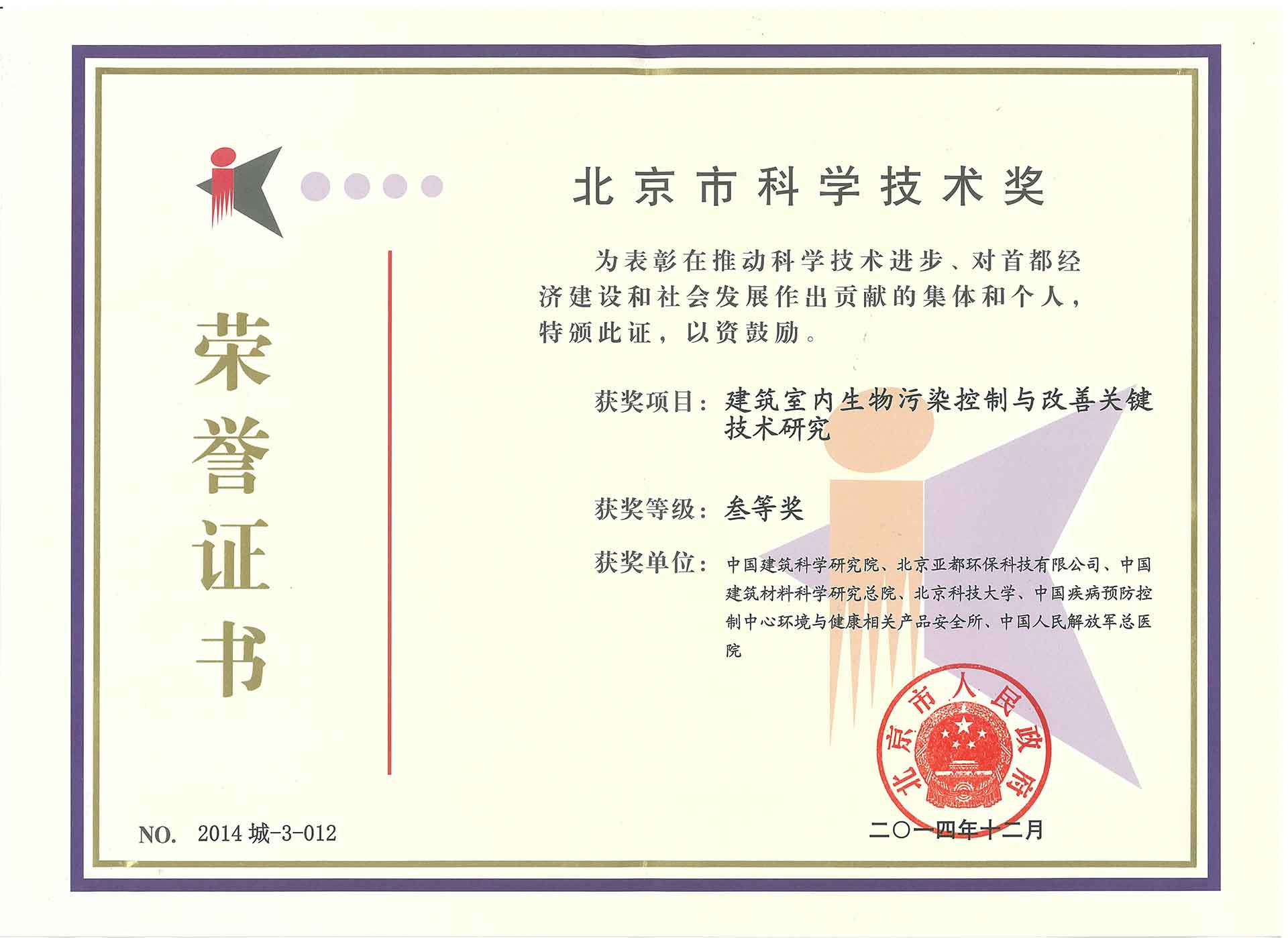 北京市科学技术奖201412